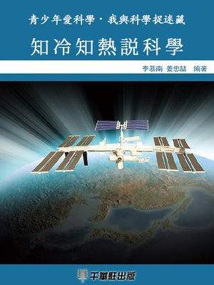 cover image of 知冷知熱說科學
